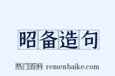 昭备造句是什么意思的图片